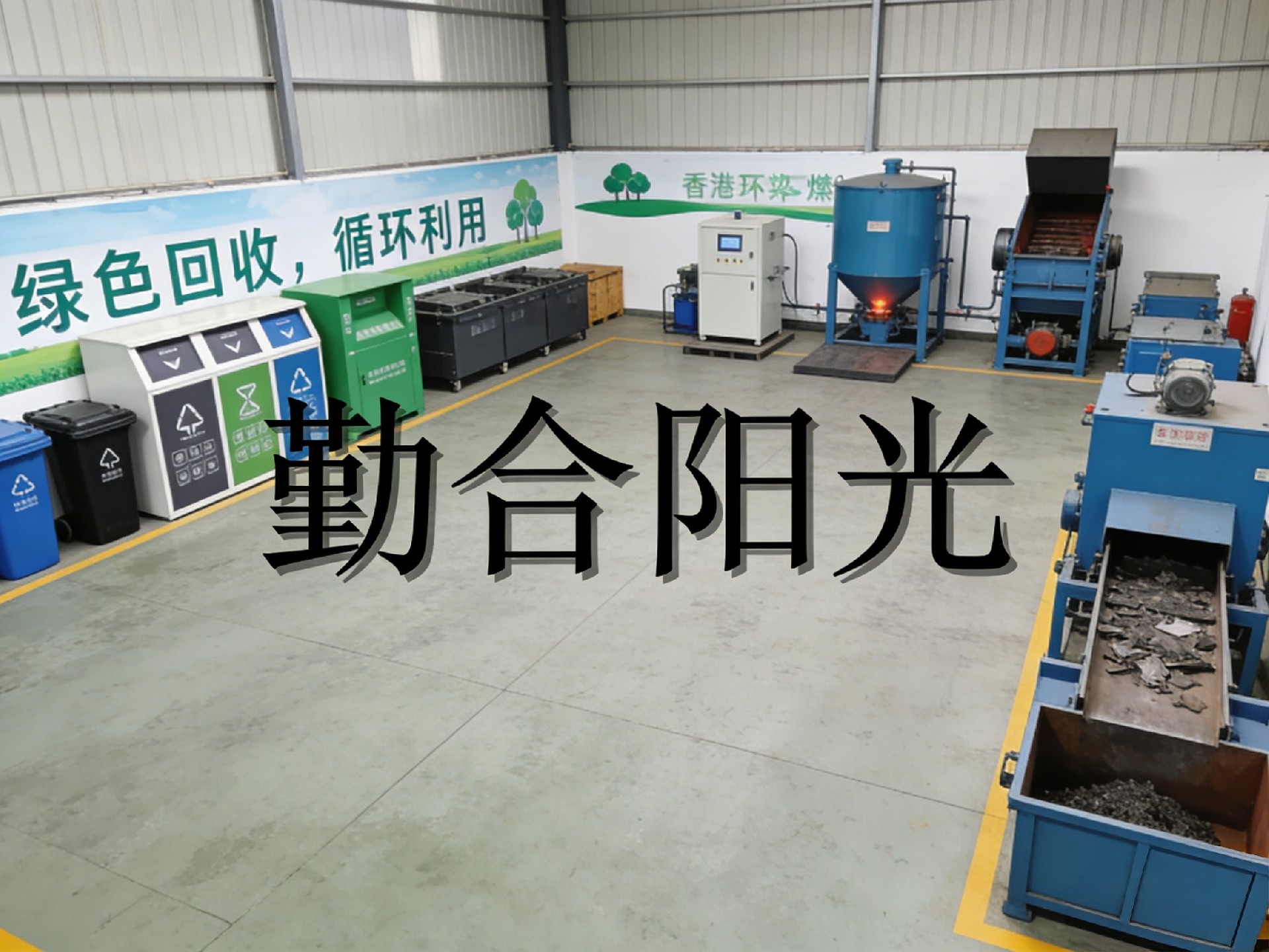 勤合阳光专业香港销毁公司