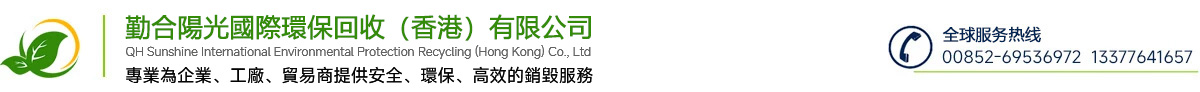 香港环保销毁服务公司/勤合阳光国际环保回收（香港）有限公司