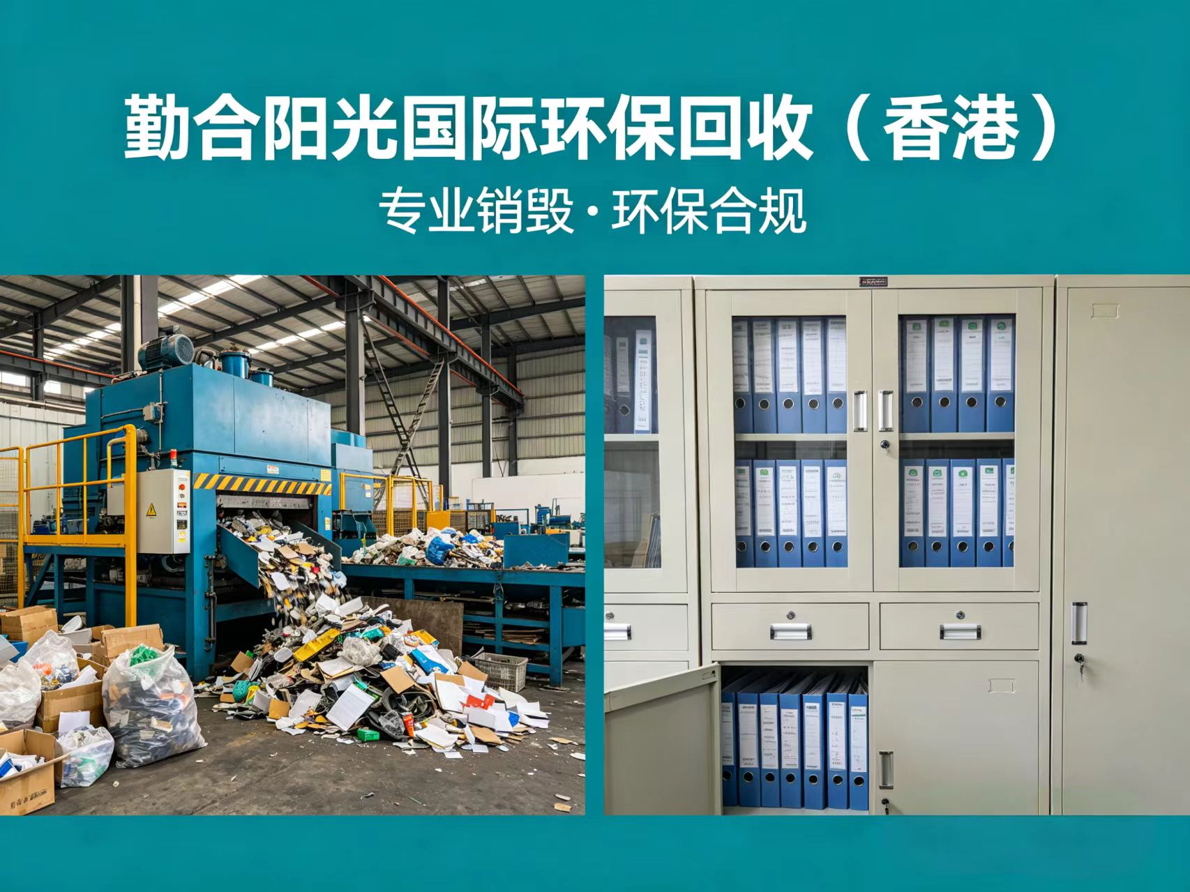 勤合阳光国际-香港专业销毁公司