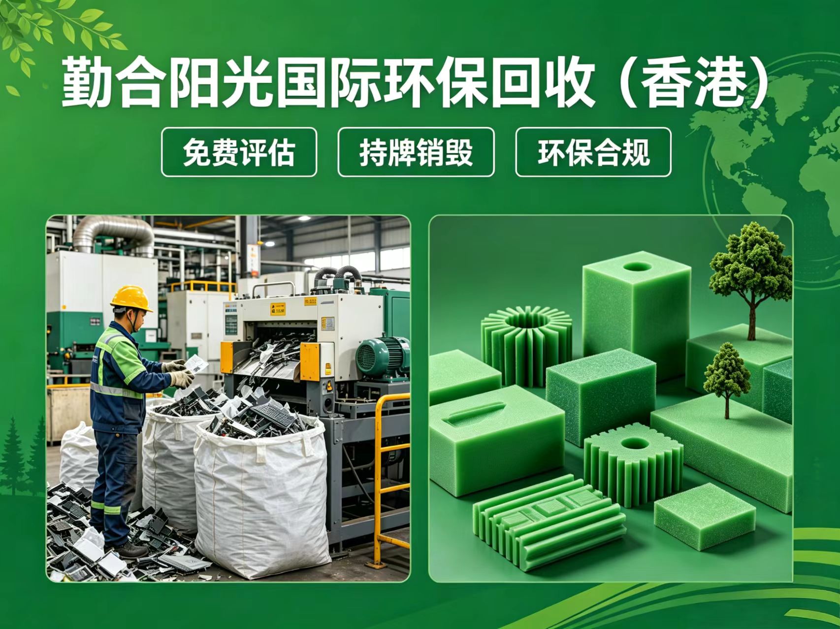 香港环保销毁公司-勤合阳光国际