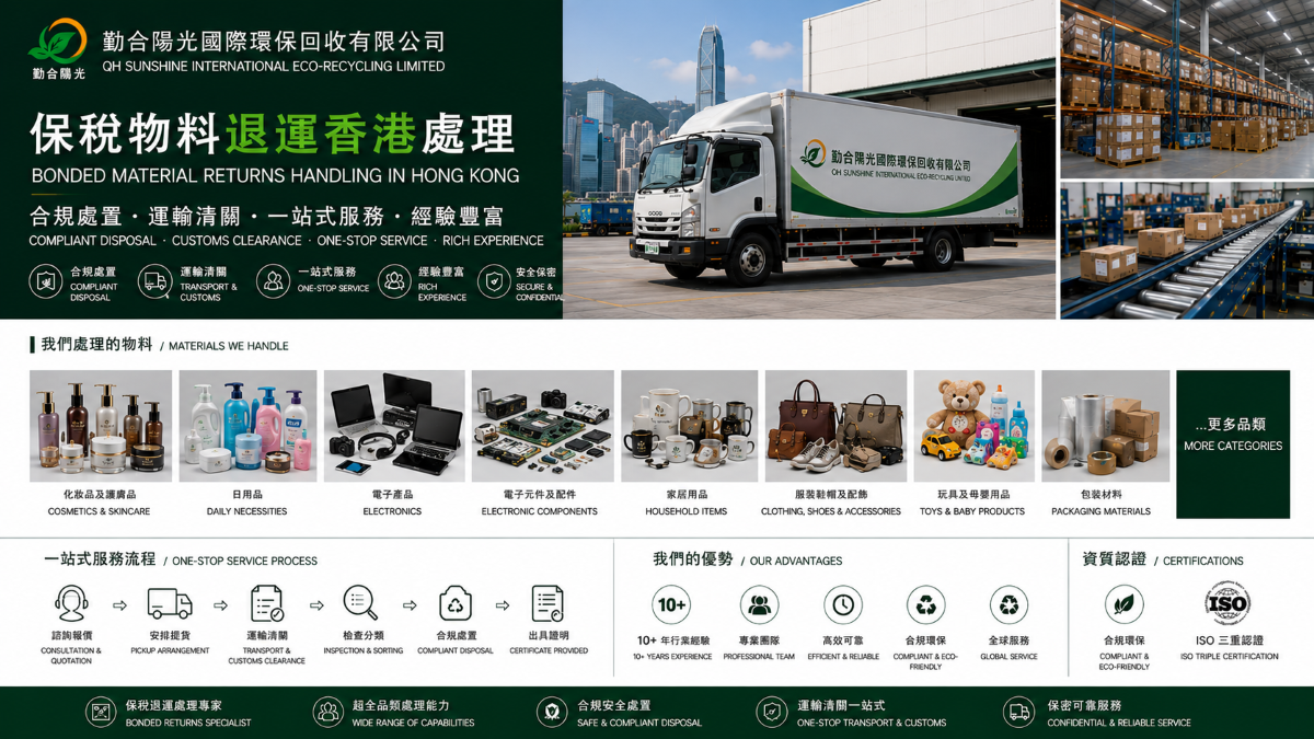 香港保税物料销毁怎么核销？退港货物合规处置教程