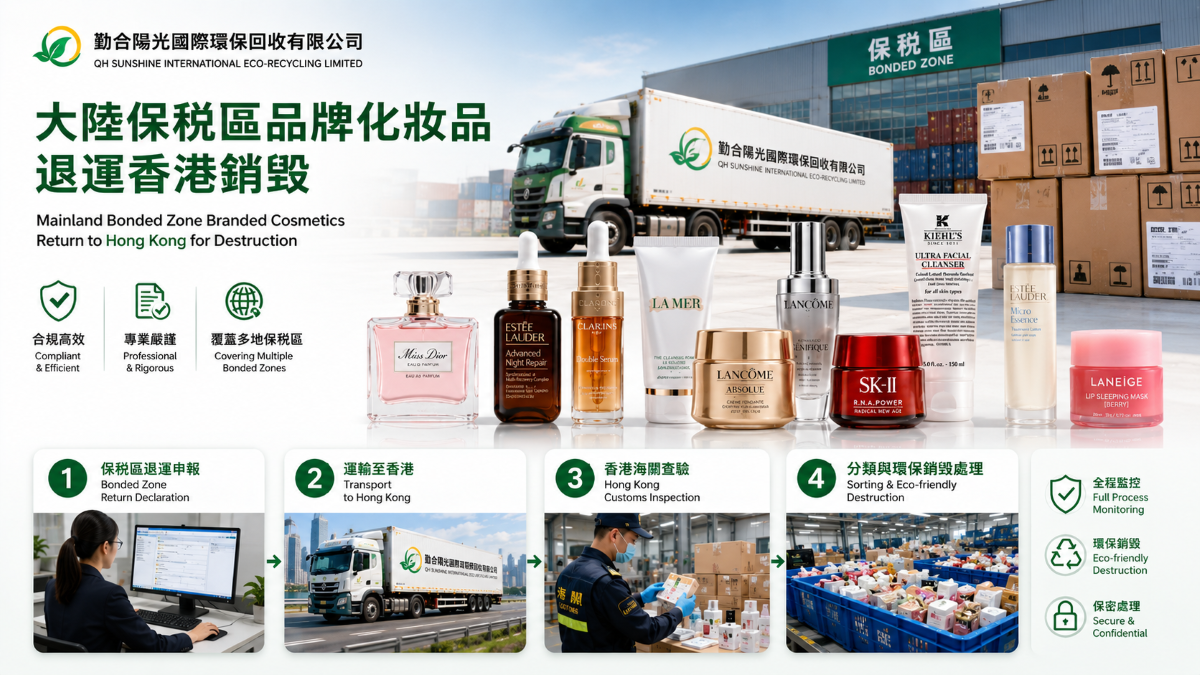 瑕疵化妆品销毁方案：保税区出区+香港粉碎，彻底防品牌折损