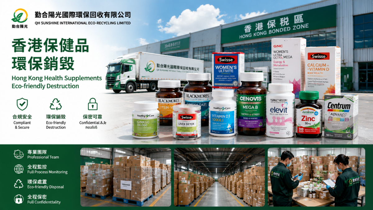 什么是“不可逆销毁”？保健品销毁与普通清货处理有何不同？